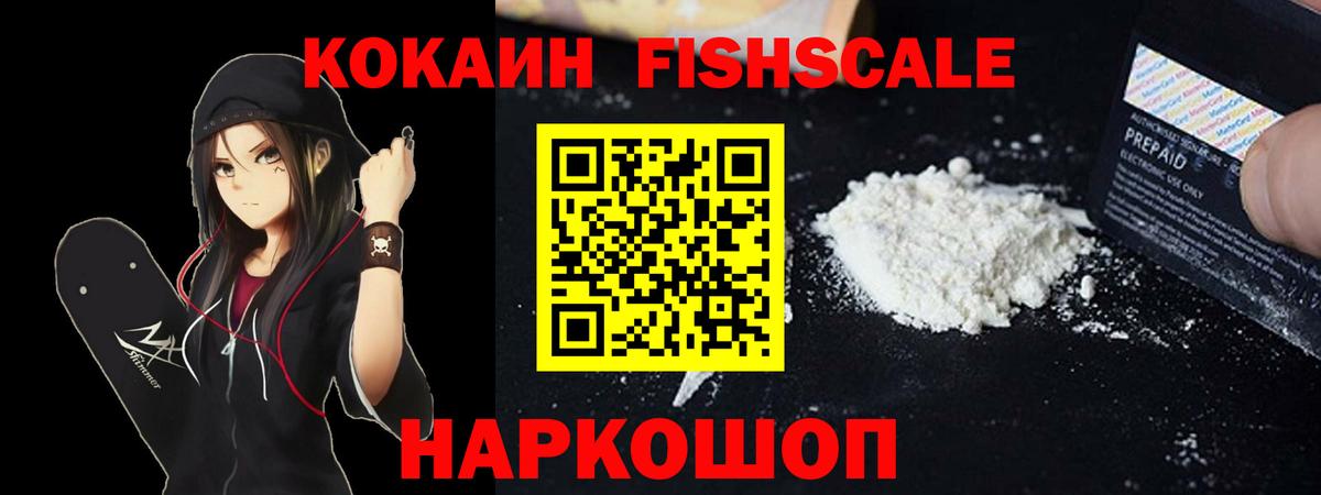 КОКАИН Fish Scale  Вход с VPN  где купить наркоту  Комсомольск-на-Амуре  Кокаин 